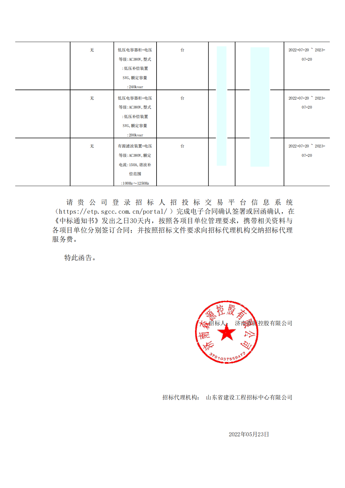 54有源滤波柜丶低压SVG国产_包2_青岛汉容电气有限公司_中标通知书_01.png